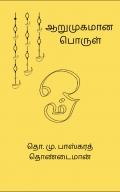 ஆறுமுகமான பொருள் (eBook)