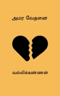 அமர வேதனை (eBook)