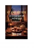 वो शाम की चाय (eBook)