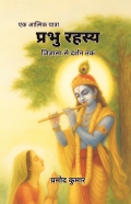 Prabhu Rahasya [प्रभु रहस्य]