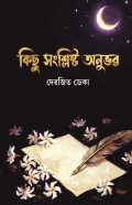 কিছু সংশ্লিষ্ট অনুভৱ