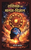 राशिचक्र का मानस–विज्ञान