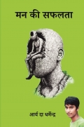 मन की सफलता (सक्सेस ऑफ माइंड)
