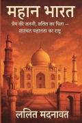महान भारत (Mahan Bharat)