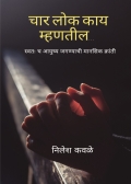 चार लोक काय म्हणतील