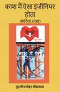 काश मैं ऐसा इंजीनियर होता  (कविता संग्रह)
