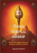 வேல் தொட்ட விசை (eBook)