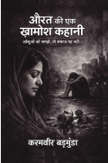 औरत की एक ख़ामोश कहानी