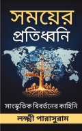 সময়ের প্রতিধ্বতি