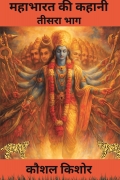 महाभारत की कहानी तीसरा भाग  (Mahabharata ki Kahani Teesara Bhag )