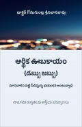 ఆర్థిక ఊబకాయం (డబ్బు జబ్బు) (eBook)