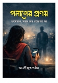 পলাশের প্রণয়  (eBook)