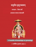 वसुधैव कुटुम्बकम् सनातन अग्रवाल समाज वंशावली - वार्षिक पुस्तक 2025 (eBook)