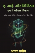 ए. आई. और डिजिटल युग में कौशल विकास