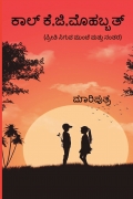 ಕಾಲ್ ಕೆ.ಜಿ. ಮೊಹಬ್ಬತ್