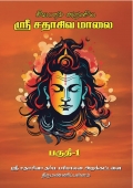 Sri Satha Siva Malai Part 01 (eBook)