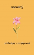 கற்கண்டு (eBook)