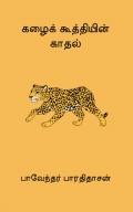 கழைக் கூத்தியின் காதல்  (eBook)