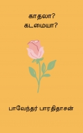 காதலா? கடமையா?  (eBook)