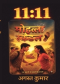 11:11 मोहल्ला स्कैंडल