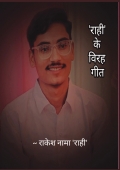 " राही के विरह गीत "
