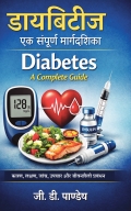 डायबिटीज – एक संपूर्ण मार्गदर्शिका (Diabetes – A Complete Guide)