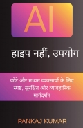 AI: हाइप नहीं, उपयोग