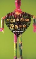 எறும்பின் இதயம்