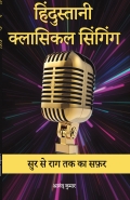 हिंदुस्तानी क्लासिकल सिंगिंग