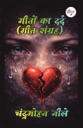 गीतों का दर्द (गीत संग्रह)