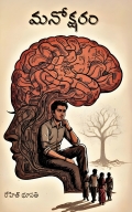 Manoksharam (eBook)