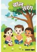 बाल तरंग (eBook)