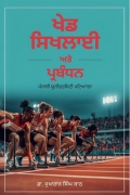 ਖੇਡ ਸਿਖਲਾਈ ਅਤੇ ਪ੍ਰਬੰਧਨ (eBook)