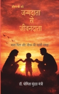 जन्मदाता से जीवनदाता