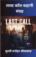लास्ट कॉल कहानी  संग्रह