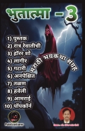 Bhutatma - 3 | भुतात्मा - ३
