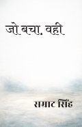 जो बचा, वही