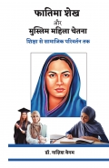 फातिमा शेख  और  मुस्लिम महिला चेतना  शिक्षा से सामाजिक परिवर्तन तक