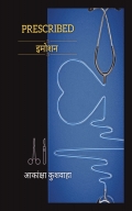 PRESCRIBED इमोशन
