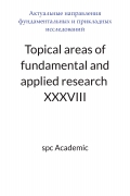 Topical areas of fundamental and applied research XXXVIII: Proceedings of the Conference. Bengaluru, India, 19-20.01.2026
