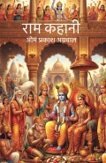 राम कहानी