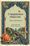 Совершенное общество -- Дайва-варнашрама