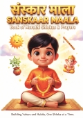 SANSKAAR MAALA - BOOK OF MARATHI SHLOKAS AND PRAYERS