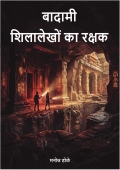 बादामी: शिलालेखों का रक्षक