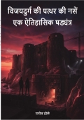 विजयदुर्ग की पत्थर की नसें: एक ऐतिहासिक षड्यंत्र