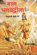 Baal Bhagavad Gita (बाल भगवद्गीता)
