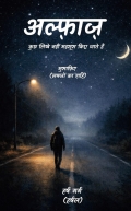 अल्फाज  (eBook)