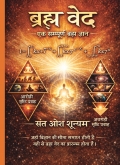 ब्रह्म  वेद  महाग्रंथवेद से आधुनिक विज्ञानं तक एक समग्र वैज्ञानिक दर्शन