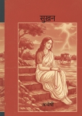 Sukhan - A novel
