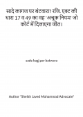 सादे कागज पर बंटवारा? रजि. एक्ट की धारा 17 व 49 का वह 'अचूक नियम' जो कोर्ट में दिलाएगा जीत।